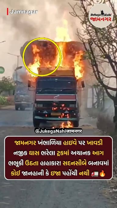 😨 આગ લાગવાનું ચોક્કસ કારણ હાલ અકબંધ છે.
[ jamnagar, jamnagar district, khambhaliyahighway, truck fire, no injuries, fir...