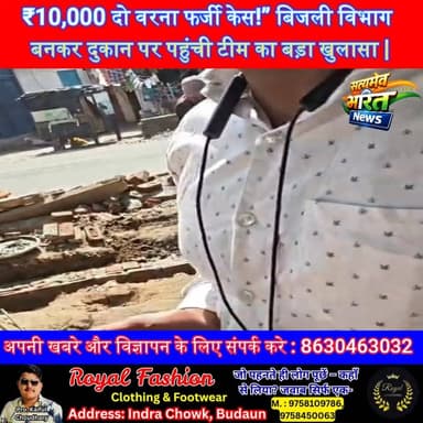 ₹10,000 दो वरना फर्जी केस!” बिजली विभाग बनकर दुकान पर पहुंची टीम का बड़ा खुलासा | #BudaunNews #ExtortionCase #FakeOffici...