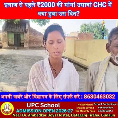 इलाज से पहले ₹2000 की मांग! उसावां CHC में क्या हुआ उस दिन? | #BudaunNews #UPNews #HealthSystem #BreakingNews #GroundRep...