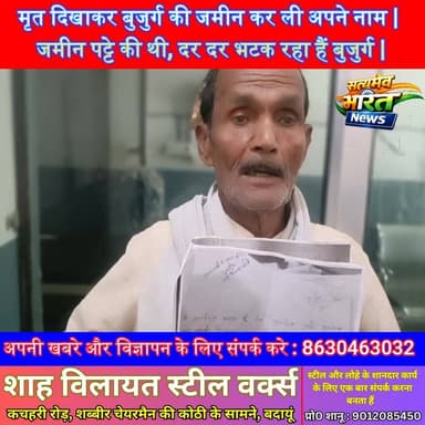 मृत दिखाकर बुजुर्ग की जमीन कर ली अपने नाम | जमीन पट्टे की थी, दर दर भटक रहा हैं बुजुर्ग | #Budaun #Ashrashi #News #TopNe...