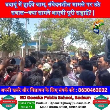 बदायूं में हाईवे जाम, संवेदनशील मामले पर उठे सवाल—क्या सामने आएगी पूरी सच्चाई? | #BudaunNews #UPNews #BreakingNews #Grou...