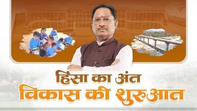 शांति से विकास तक अब बदल रहा है बस्तर
‘बस्तर 2.0’ के रोडमैप के साथ सुशासन सरकार बस्तर के समग्र विकास को नई दिशा दे रही ...