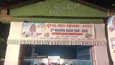 ଢେଙ୍କାନାଳ ସଦର: ସ୍ଥାନୀୟ ମିନି ଷ୍ଟାଡିୟମଠାରେ ୨ୟ ମହିମା ବହିମେଳା ୨୦୨୬ ଉଦ୍ଘାଟିତ