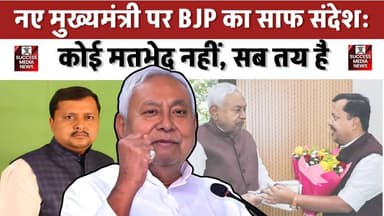 बिहार का अगला CM कौन? BJP अध्यक्ष नितिन नवीन का बड़ा बयान
#BiharPolitics #NitishKumar #NDA #NextCM #IndianPolitics #BJP...