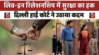 दिल्ली हाई कोर्ट का ऐतिहासिक फैसला: लिव-इन जोड़े को सुरक्षा!
#DelhiHighCourt #LivinRelationship #PersonalFreedom #Citiz...