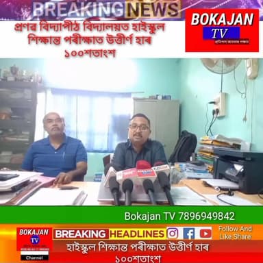 প্ৰণৱ বিদ্যাপীঠ বিদ্যালয়ত হাইস্কুল শিক্ষান্ত পৰীক্ষাত উত্তীৰ্ণ হাৰ ১০০শতাংশ
#Bokajantv #india #Bokajan #Assamesenews...
