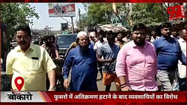 #बोकारो : #फुसरो में #अतिक्रमण #हटाने के #बाद #व्यवसायियों का #विरोध, #पुनर्वास की #मांग