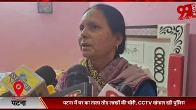 #पटना में #घर का #ताला #तोड़ #लाखों की #चोरी, #CCTV #खंगाल रही #पुलिस