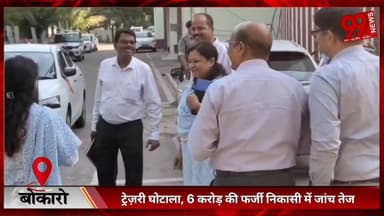 #बोकारो : #ट्रेज़री #घोटाला, 6 #करोड़ की #फर्जी #निकासी में #जांच #तेज, #लेखापाल #गिरफ्तार