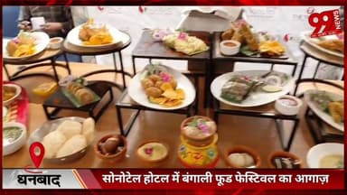#धनबाद : #सोनोटेल #होटल में #बंगाली #फूड #फेस्टिवल का #आगाज़