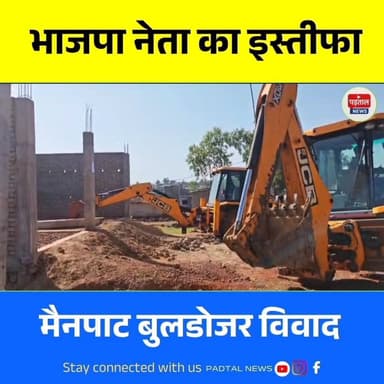 मैनपाट बुलडोजर विवाद: विधवा बहन का घर टूटा तो BJP महामंत्री ने दिया इस्तीफा | प्रशासन पर पक्षपात का बड़ा आरोप
#Chhattisg...