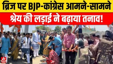 Balaghat News: Waraseoni ब्रिज पर BJP-कांग्रेस आमने-सामने, श्रेय की लड़ाई ने बढ़ाया तनाव | MP News
#BalaghatNews #Waras...