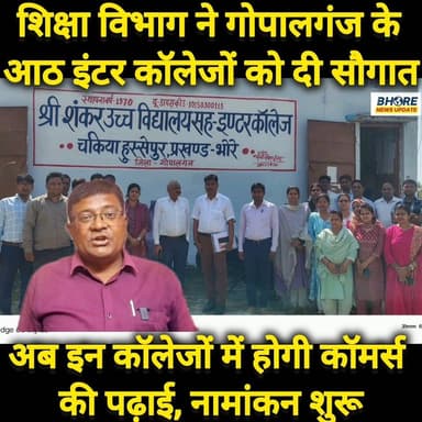 शिक्षा विभाग ने गोपालगंज के 8 इंटर कॉलेजों में शुरू कराई कॉमर्स की पढ़ाई #education #bhorenewsupdate #GautamGambhir #Fa...