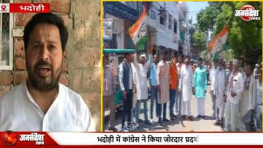 भदोही में कांग्रेस का जोरदार प्रदर्शन, असम के मुख्यमंत्री का फूंका पुतला..... #Bhadohi #CongressProtest #AssamCM #Himan...