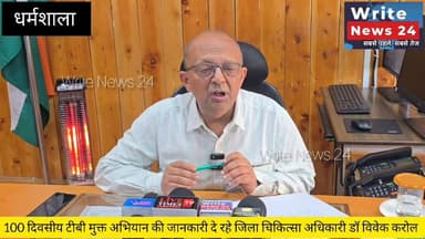 धर्मशाला: 100 दिवसीय टीबी मुक्त अभियान की जानकारी दे रहे। जिला कांगड़ा चिकित्सा अधिकारी डॉ विवेक करोल ।
#Cmokangra #Medi...
