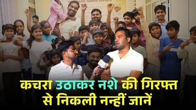 Jhanai : कचरा उठाकर नशे की गिरफ्त से निकली नन्हीं जानें
#jhansi #thenewstantra #jhansinews #news #sevasadan