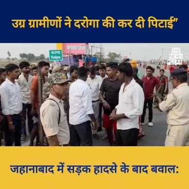 “जहानाबाद में सड़क हादसे के बाद बवाल, गुस्साए ग्रामीणों ने दरोगा को पीटा”
#RjdBihar #बिहार #NitishKumar #LJPRamvilas #बि...