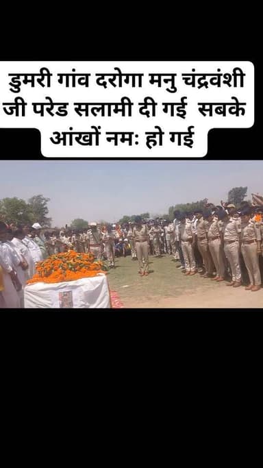 डुमरी गांव दरोगा मनु चंद्रवंशी जी परेड सलामी दी गई सबके आंखों नमः हो गई