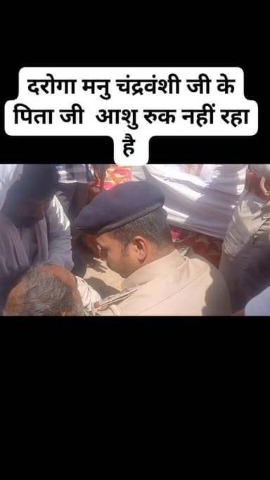 दरोगा मनु चंद्रवंशी जी के पिता जी आशु रुक नहीं रहा है
