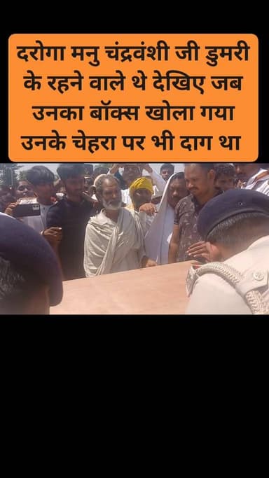 दरोगा मनु चंद्रवंशी जी डुमरी के रहने वाले थे देखिए जब उनका बॉक्स खोला गया उनके चेहरा पर भी दाग था