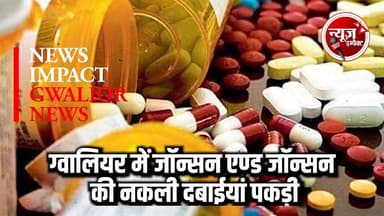 ग्वालियर में जॉन्सन एण्ड जॉन्सन की नकली दबाईयां पकड़ी
#newsimpact #gwaliornews #gwaliorpolice #gwaliorcity #naklidawai