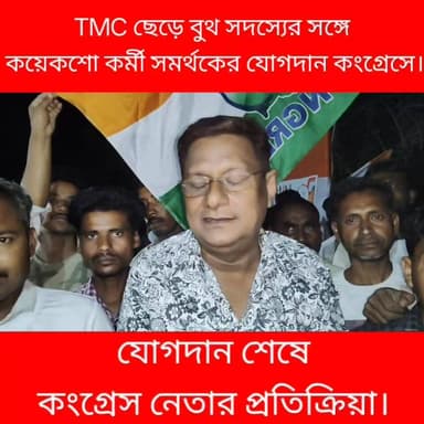 আবারো তৃণমূল ছেড়ে বুথ সদস্যের সঙ্গে কয়েকশো কর্মী সমর্থকের যোগদান জাতীয় কংগ্রেসে, কংগ্রেস নেতার হাত ধরে।