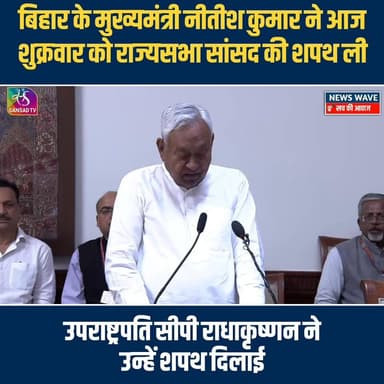 #बिहार के मुख्यमंत्री नीतीश कुमार ने आज शुक्रवार को राज्यसभा सांसद की शपथ ली
#NewsWave
#NitishKumar
#nitishkumarcm...