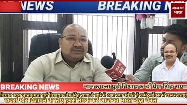 पूर्व विधायक डॉ0 प्रेम सिंह राणा 2027 में विधानसभा 69 नानकमत्ता चुनाव की तैयारी के बारे में जानकारी #नानकमत्ता #JitinPr...
