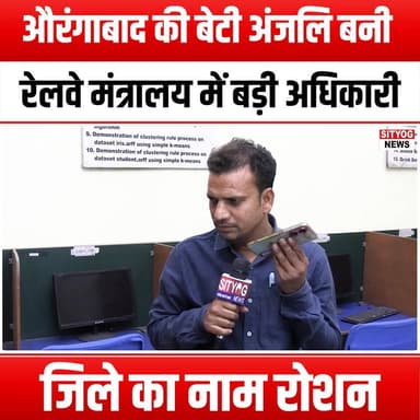 औरंगाबाद की बेटी अंजलि बनी रेलवे मंत्रालय में बड़ी अधिकारी, जिले का नाम रोशन
#Aurangabad #Anjali #RailwayMinistry #Women...