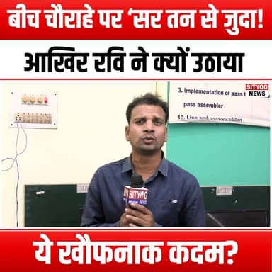 बीच चौराहे पर ‘सर तन से जुदा’! आखिर रवि ने क्यों उठाया ये खौफनाक कदम? सच्चाई आई सामने
#Beheading #TrueCrime #Ravi #Horri...