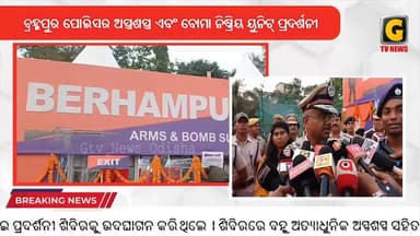 ବ୍ରହ୍ମପୁର ପୋଲିସର ଅସ୍ତ୍ରଶସ୍ତ୍ର ଏବଂ ବୋମା ନିଷ୍କ୍ରିୟ ୟୁନିଟ୍ ପ୍ରଦର୍ଶନୀ ଶିବିର ରେଶମ ସହର ମହୋତ୍ସବ ଓ ଶକ୍ତି ମେଳା ଠାରେ ଉଦଘାଟିତ ହୋଇଯା...