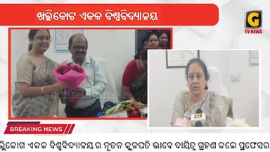 ଖଲ୍ଲିକୋଟ ଏକକ ବିଶ୍ୱବିଦ୍ୟାଳୟ ର ନୂତନ କୁଳପତି ଭାବେ ଦାୟିତ୍ୱ ଗ୍ରହଣ କଲେ ପ୍ରଫେସର ଅସୀମା ସାହୁ
#gtvnewsodisha #berhampur #Odisha#Ga...
