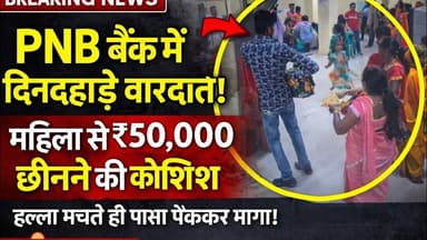 News1 गया मे PNB बैंक से बड़ी घटना #news1 #PNB #LOOT #MAHILA #police