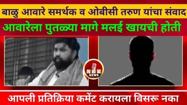 बाळू आवारेला छ. शिवाजी महाराजांच्या पुतळ्या मागे मलाई खायची होती बाळू आवारे समर्थक ओबीसी तरुण यांची कॉल रेकॉर्डिंग व्हाय...