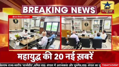 Tijara Breaking: जिला कलेक्टर ने चिकित्सा विभाग एवं आयुर्वेद विभाग कि ली बैठक #ibpnews #tijara