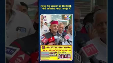 सुरक्षा देना सरकार की जिम्मेदारी, बोले अखिलेश यादव जयपुर में#उतरप्रदेश #अखिलेश_यादव_जिंदाबाद #