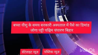 सरकारी अस्पताल में बिना पैसे का कोई काम नहीं होता जब तक मरीज पैसा नहीं देता है तब तक उसको डार्क में रखा जाता है
