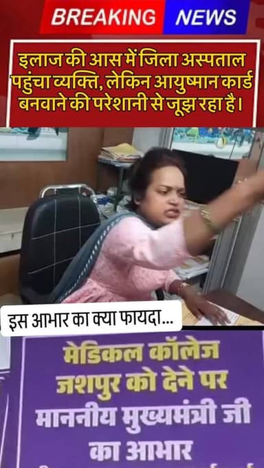 इलाज की आस में जिला अस्पताल पहुंचा व्यक्ति, लेकिन आयुष्मान कार्ड बनवाने की परेशानी से जूझ रहा है।#jashpur #जशपुर #hospit...