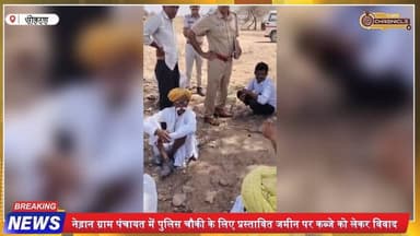 नेड़ान में पुलिस चौकी की जमीन पर कब्जा! ग्रामीणों का फूटा गुस्सा, मौके पर पहुंची पुलिस
#NedanNews #RajasthanNews #Encro...