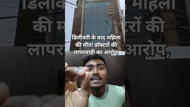 डिलीवरी के बाद महिला की मौत! #biharnews #biharsharif #nalandanews #nalanda #hindinews #viralnews