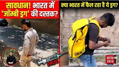 सावधान! भारत में 'जॉम्बी ड्रग' की दस्तक? #viralnews #alert #jombie #groundzerobharat
