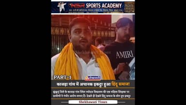 #झुंझुनूं जिले के काजड़ा गांव में नवोदय विद्यालय के सामने अचानक रात को हिंदू समाज क्यों हुआ इकट्ठा?