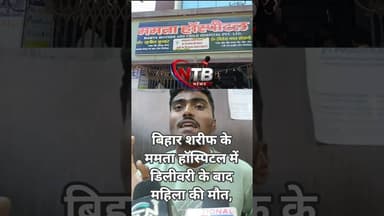 Mamta Hospital में बड़ा हादसा, प्रसूता की मौत पर हंगामा #biharnews #biharsharif #nalandanews