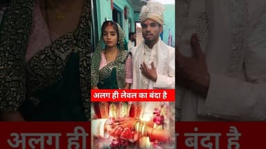 ये बांदा अलग ही लेवल का है !! #viralvideo #shadi #viralshortvideo #pyar #lovemarriage #trend