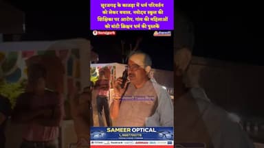 सूरजगढ़ के काजड़ा में धर्म परिवर्तन को लेकर बवाल, नवोदय स्कूल की शिक्षिका पर आरोप #surajgarh #news