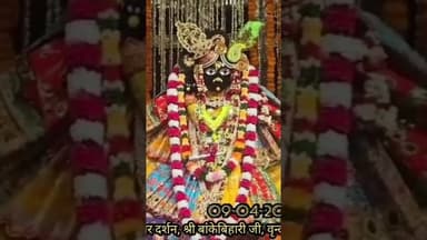 #वृन्दावन के बाँके बिहारी जी मंदिर के आज के दर्शन@