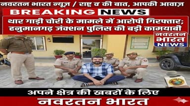 #थार गाडी चोरी करने के मामले मे एक आरोपी हनुमानगढ जंक्शन पुलिस द्वारा गिरफ्तार#breaking news