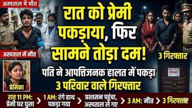 आधी रात को घर में घुसा आशिक, पति ने रंगे हाथ पकड़ा, फिर जो हुआ... दहल जाएगा दिल!#jharkhand #GoddaNews