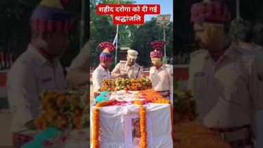 शहीद दरोगा को दी गई श्रद्धांजलि #topnews #police #policeofficer #policeaction #biharpolice #rohtas