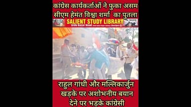 कांग्रेसी इतने नाराज़ की फूक दिया असम #CM का. #Congressmen were so #angry that they #burnt the #Asam